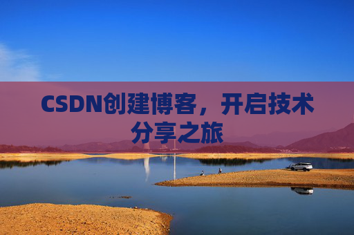 CSDN创建博客，开启技术分享之旅